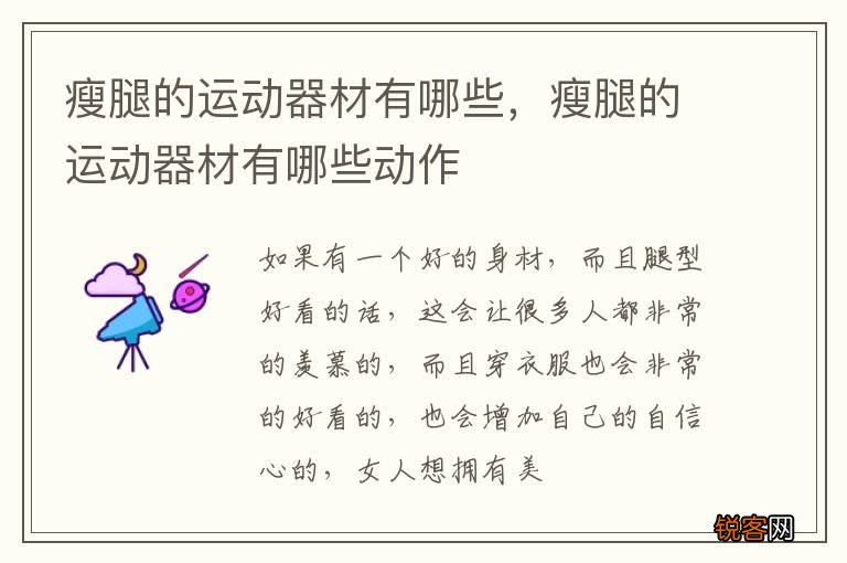 瘦腿的运动器材有哪些,瘦腿的运动器材有哪些动作