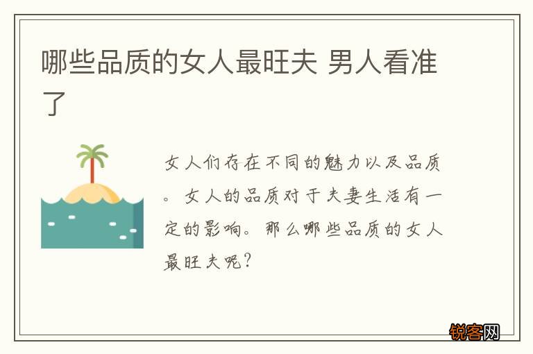 哪些品质的女人最旺夫 男人看准了