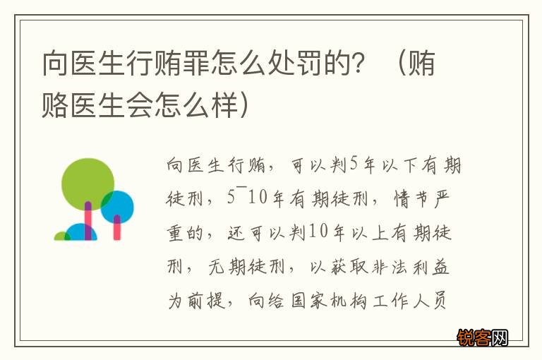 贿赂医生会怎么样 向医生行贿罪怎么处罚的?