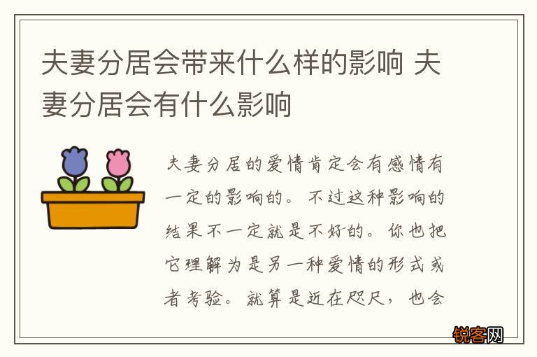 夫妻分居会带来什么样的影响 夫妻分居会有什么影响