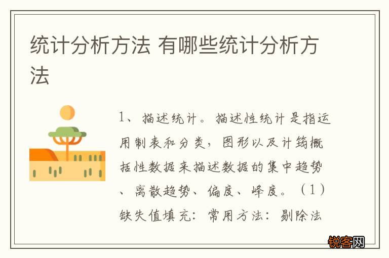 统计分析方法 有哪些统计分析方法