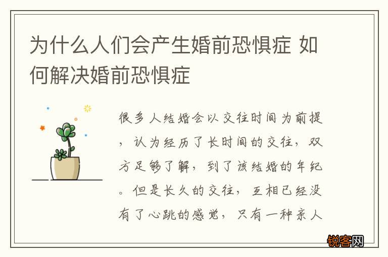 为什么人们会产生婚前恐惧症 如何解决婚前恐惧症