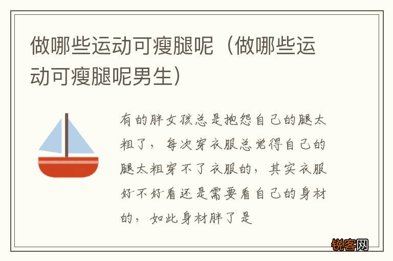 做哪些运动可瘦腿呢男生 做哪些运动可瘦腿呢