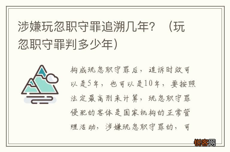 玩忽职守罪判多少年 涉嫌玩忽职守罪追溯几年？