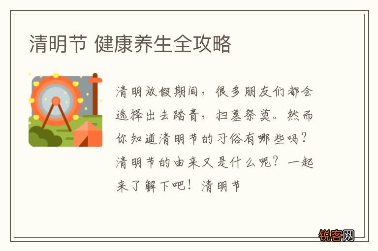 清明节 健康养生全攻略