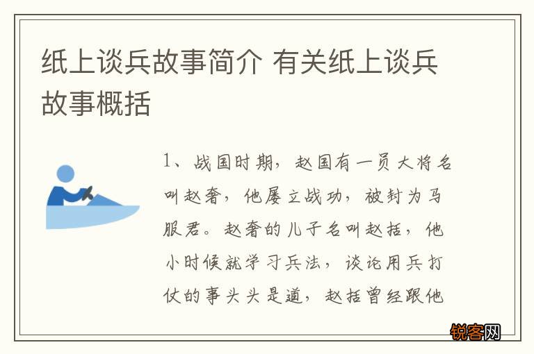 纸上谈兵故事简介 有关纸上谈兵故事概括