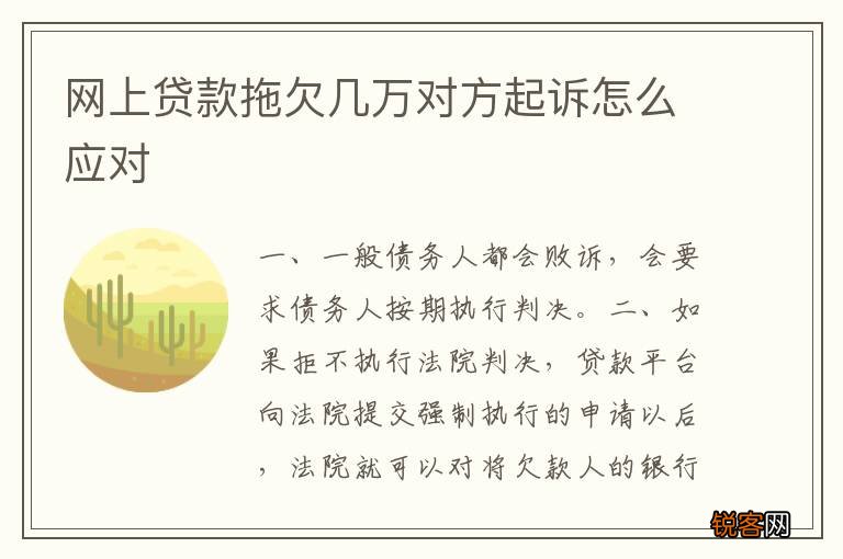 网上贷款拖欠几万对方起诉怎么应对