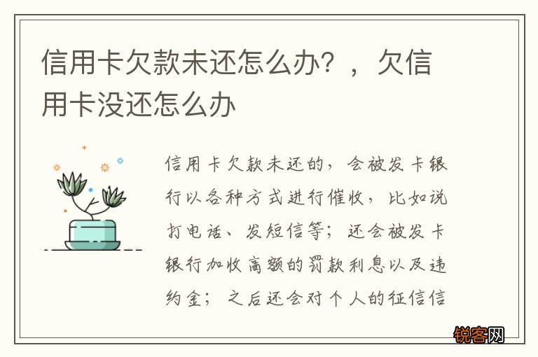 信用卡欠款未还怎么办？，欠信用卡没还怎么办