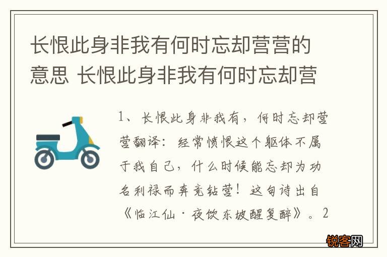 长恨此身非我有何时忘却营营的意思 长恨此身非我有何时忘却营营原文欣赏