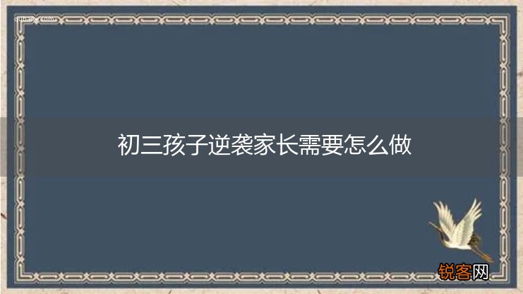 初三孩子逆袭家长需要怎么做