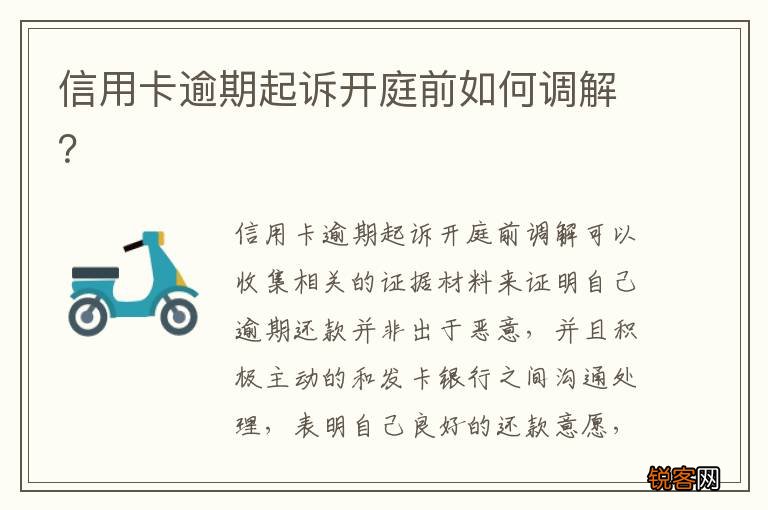 信用卡逾期起诉开庭前如何调解？