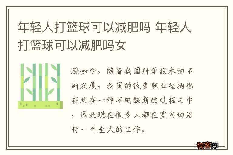 年轻人打篮球可以减肥吗 年轻人打篮球可以减肥吗女
