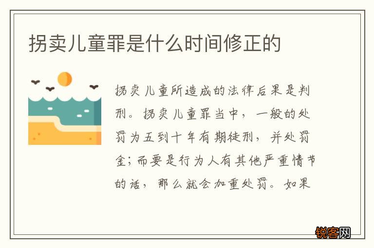 拐卖儿童罪是什么时间修正的