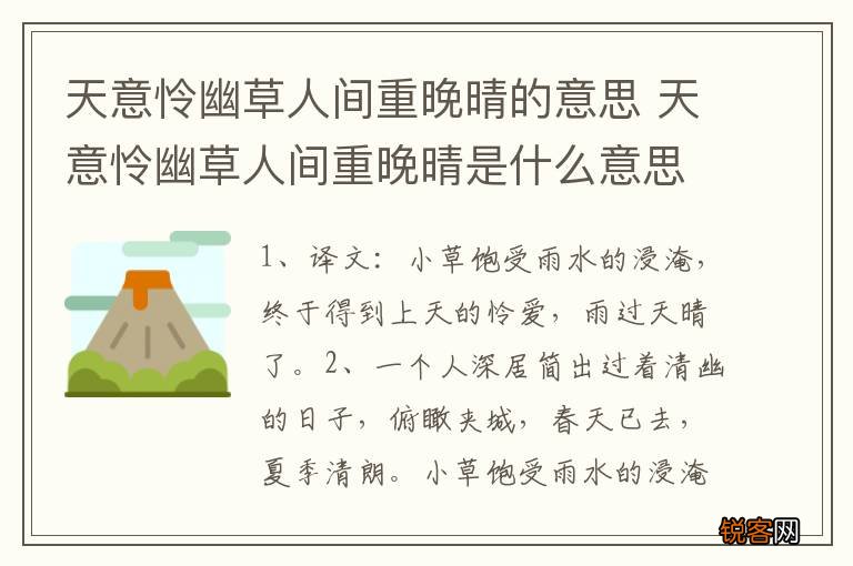 天意怜幽草人间重晚晴的意思 天意怜幽草人间重晚晴是什么意思