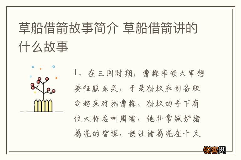 草船借箭故事简介 草船借箭讲的什么故事