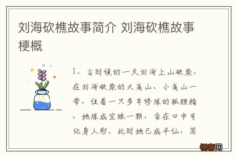刘海砍樵故事简介 刘海砍樵故事梗概