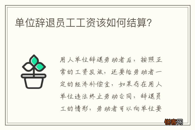 单位辞退员工工资该如何结算？