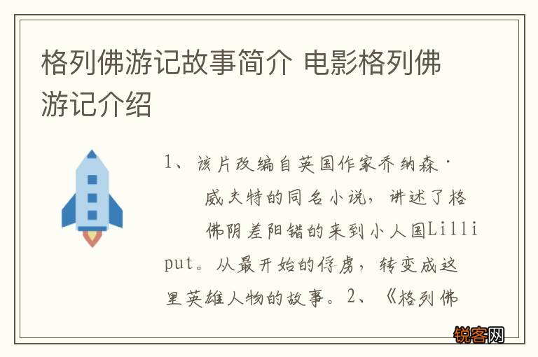 格列佛游记故事简介 电影格列佛游记介绍
