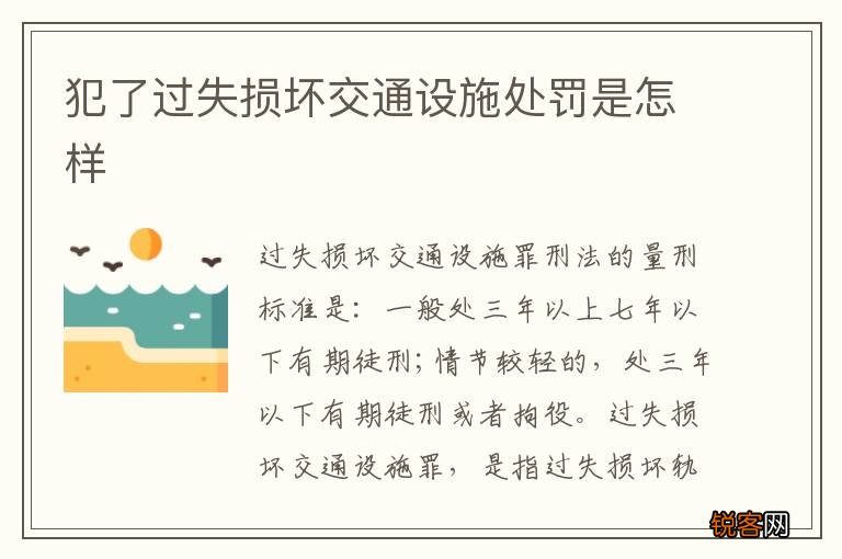 犯了过失损坏交通设施处罚是怎样
