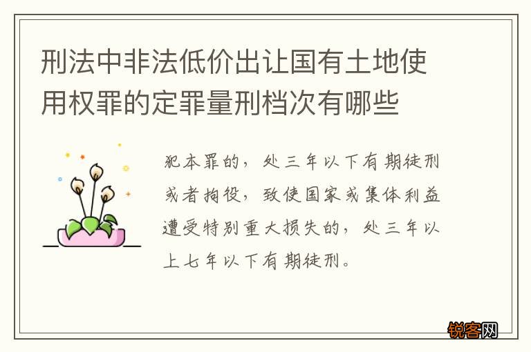 刑法中非法低价出让国有土地使用权罪的定罪量刑档次有哪些