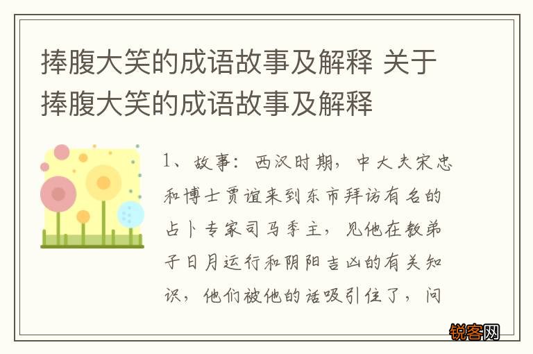 捧腹大笑的成语故事及解释 关于捧腹大笑的成语故事及解释