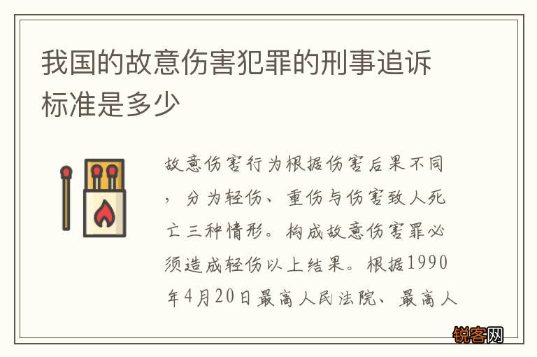 我国的故意伤害犯罪的刑事追诉标准是多少