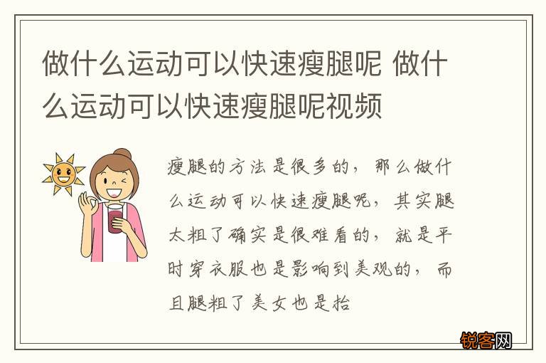 做什么运动可以快速瘦腿呢 做什么运动可以快速瘦腿呢视频