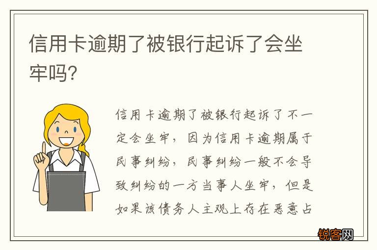 信用卡逾期了被银行起诉了会坐牢吗？