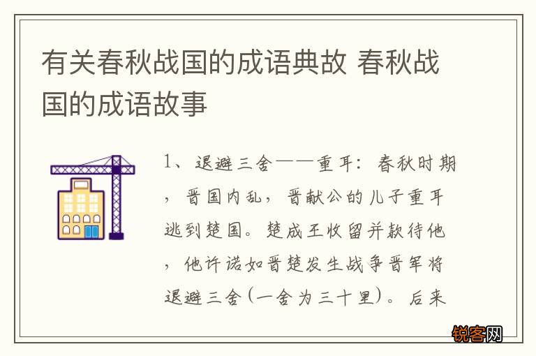 有关春秋战国的成语典故 春秋战国的成语故事