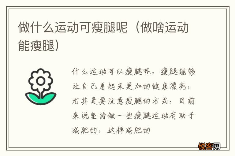 做啥运动能瘦腿 做什么运动可瘦腿呢