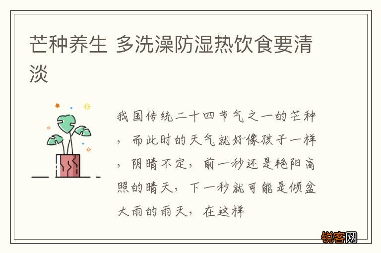 芒种养生 多洗澡防湿热饮食要清淡