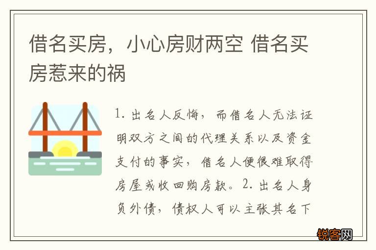 借名买房，小心房财两空 借名买房惹来的祸