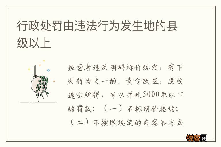 行政处罚由违法行为发生地的县级以上