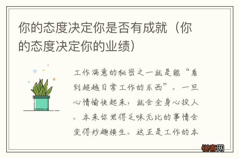 你的态度决定你的业绩 你的态度决定你是否有成就