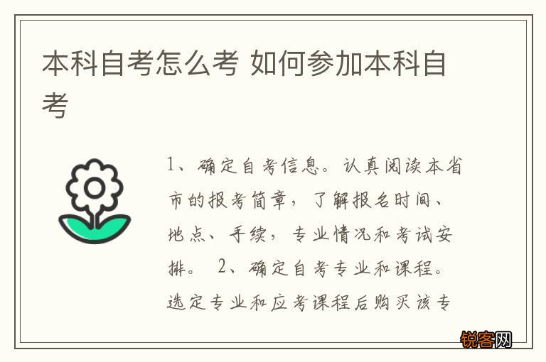 本科自考怎么考 如何参加本科自考