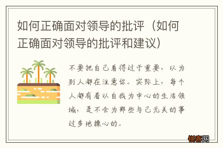 如何正确面对领导的批评和建议 如何正确面对领导的批评