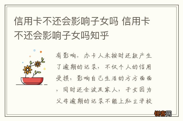 信用卡不还会影响子女吗 信用卡不还会影响子女吗知乎