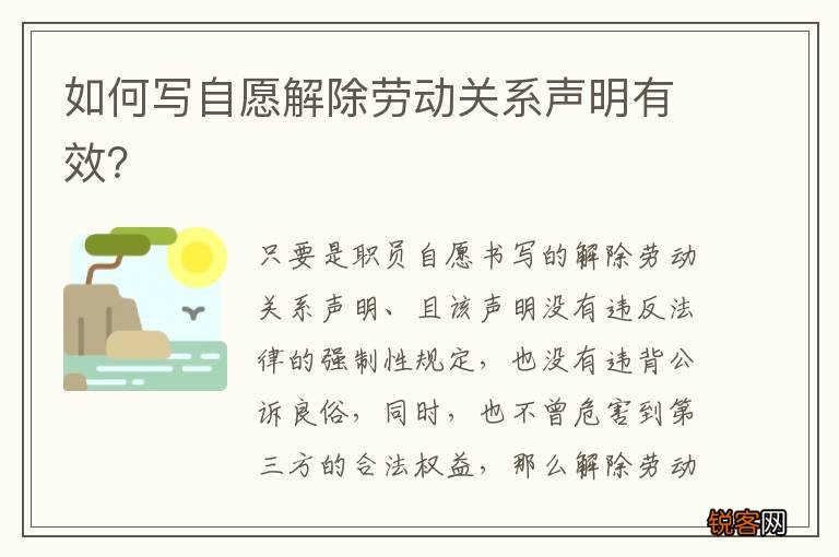 如何写自愿解除劳动关系声明有效？