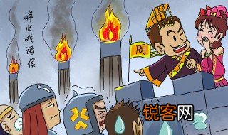 烽火戏诸侯的故事简介 烽火戏诸侯的主要内容介绍