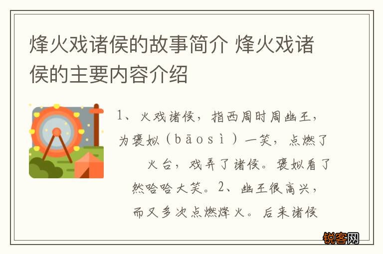 烽火戏诸侯的故事简介 烽火戏诸侯的主要内容介绍