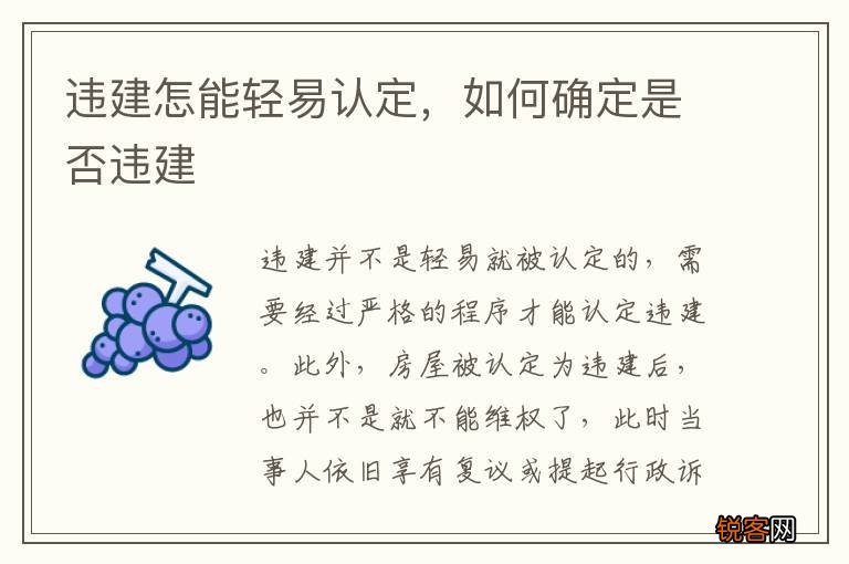 违建怎能轻易认定,如何确定是否违建