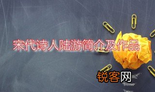 宋代诗人陆游简介及作品 陆游是哪里人