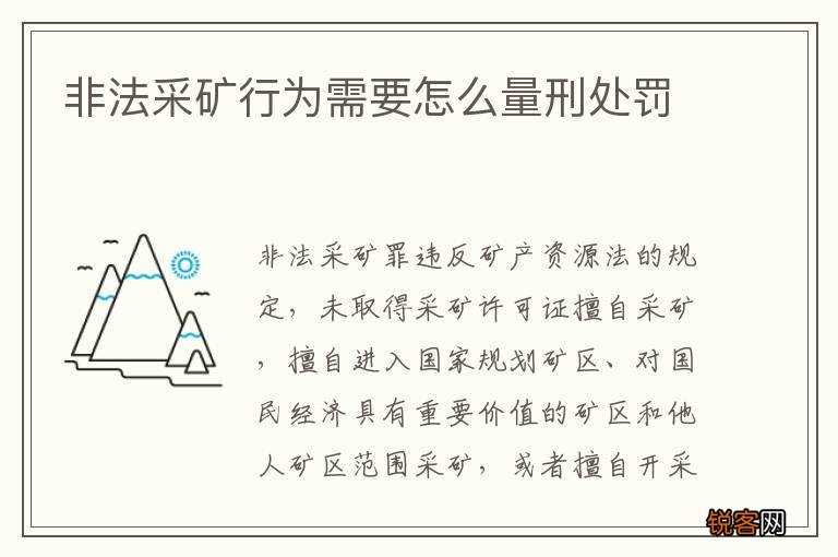 非法采矿行为需要怎么量刑处罚