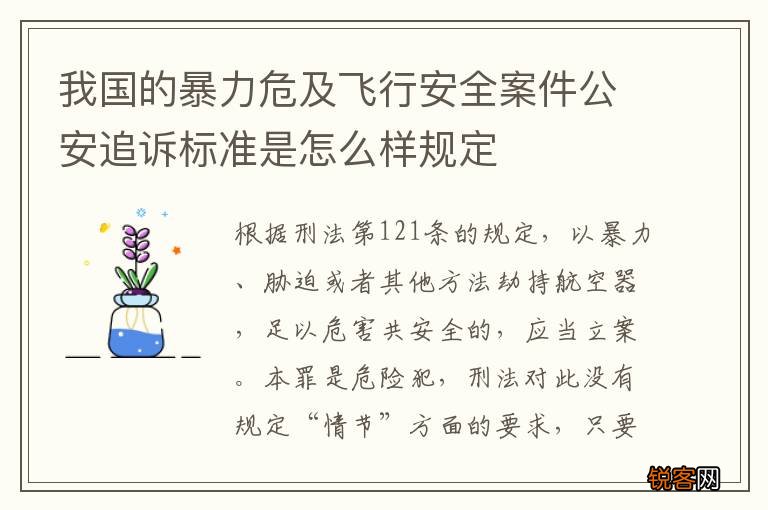 我国的暴力危及飞行安全案件公安追诉标准是怎么样规定