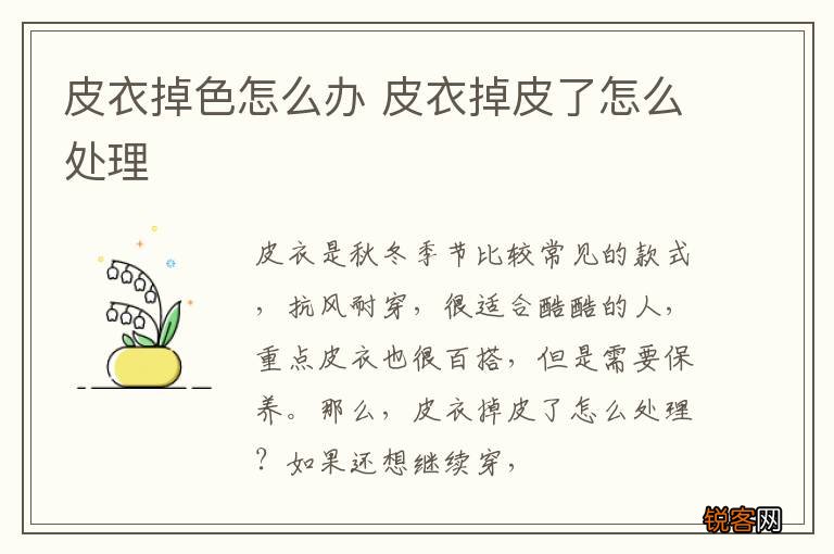 皮衣掉色怎么办 皮衣掉皮了怎么处理