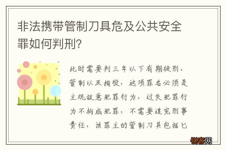 非法携带管制刀具危及公共安全罪如何判刑?