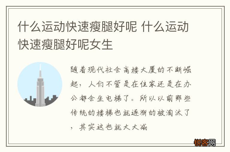 什么运动快速瘦腿好呢 什么运动快速瘦腿好呢女生