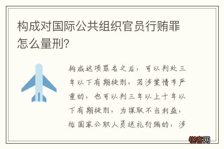 构成对国际公共组织官员行贿罪怎么量刑？