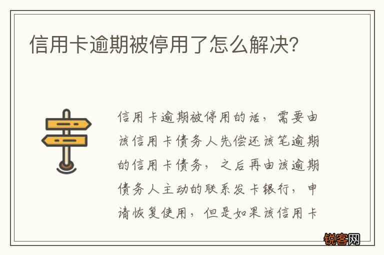 信用卡逾期被停用了怎么解决？