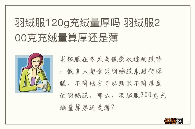 羽绒服120g充绒量厚吗 羽绒服200克充绒量算厚还是薄